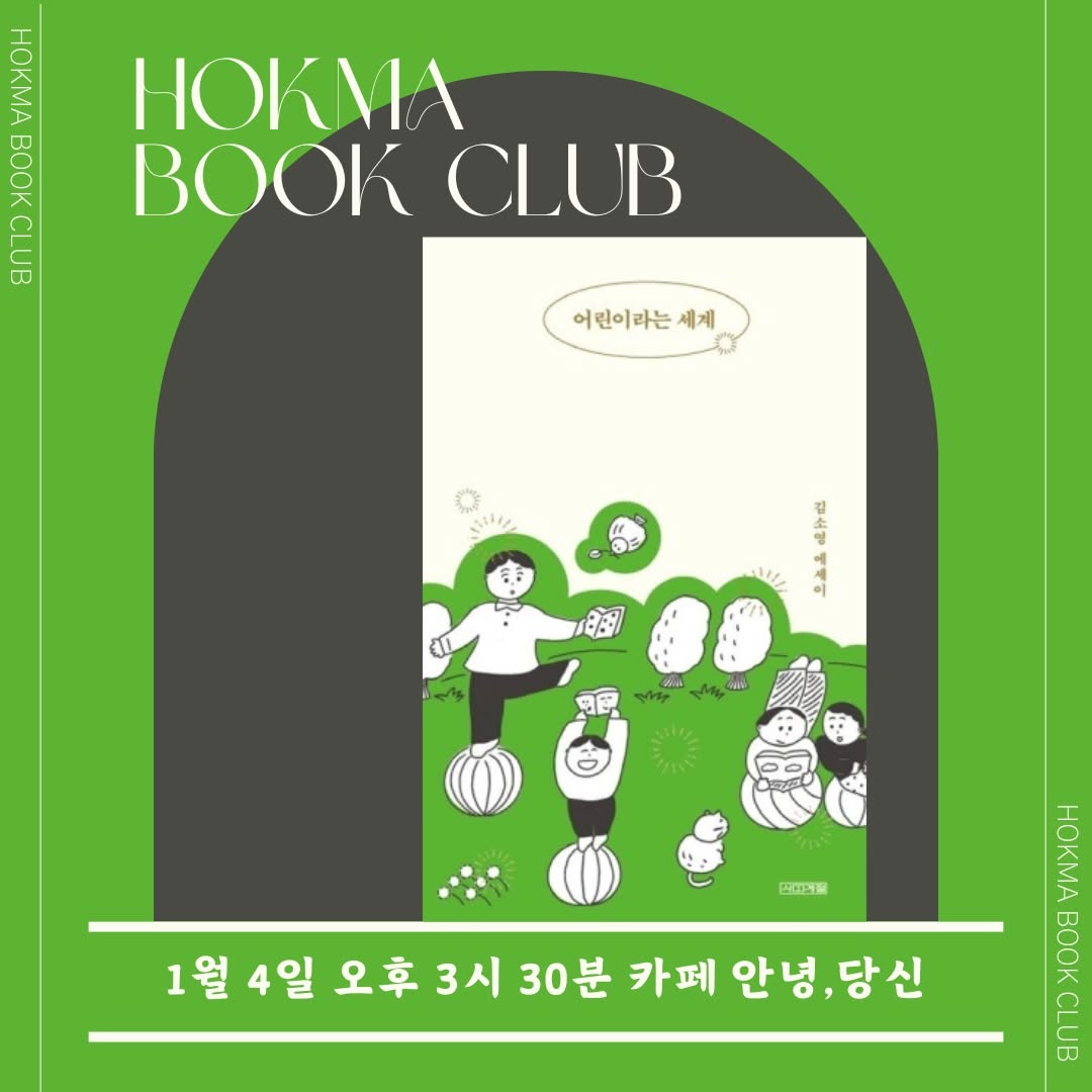 @hokma_bookclub이 올린 사계절출판사 태그 게시물