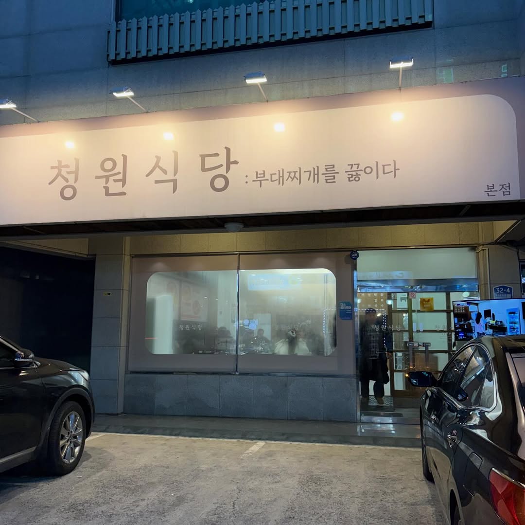 @giiiiiiil_이 올린 청원식당 태그 게시물