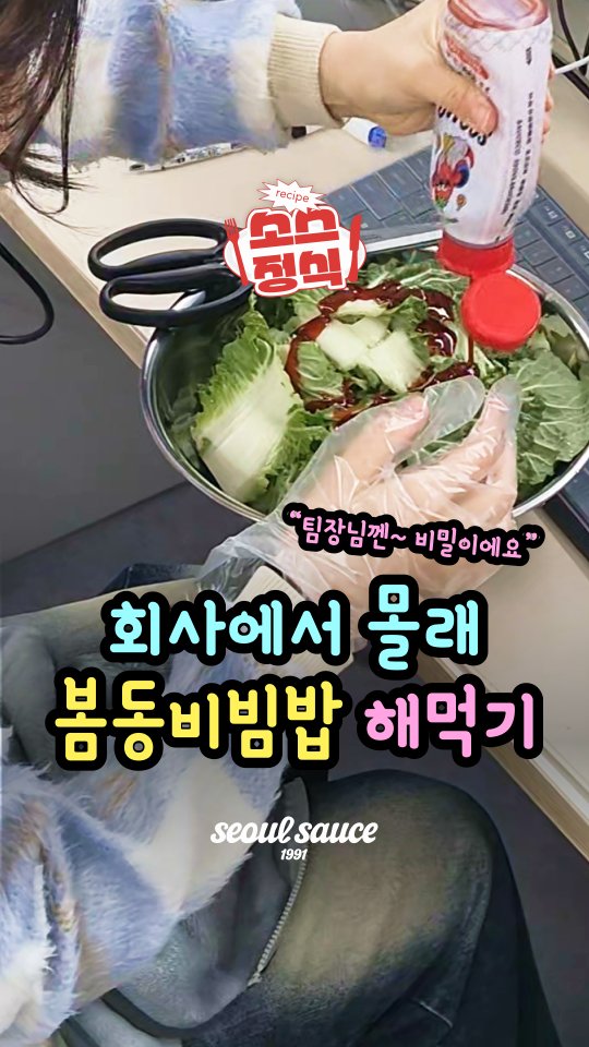 @seoulsauce이 올린 소스코 sauceco 태그 게시물