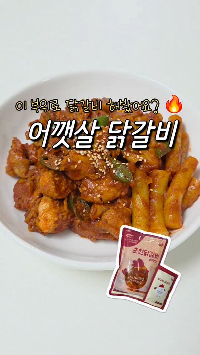 @mingtto.plate이 올린 춘천닭갈비 금보식품 태그 게시물
