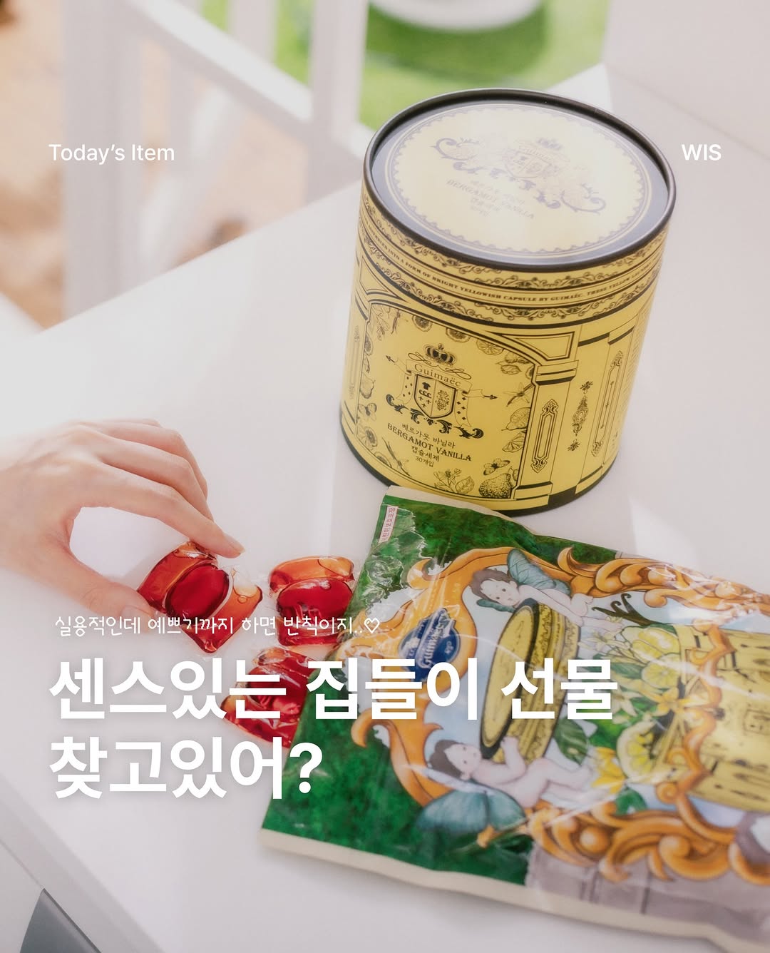 @wis.magazine이 올린 귀맥 올인원 캡슐세제 태그 게시물