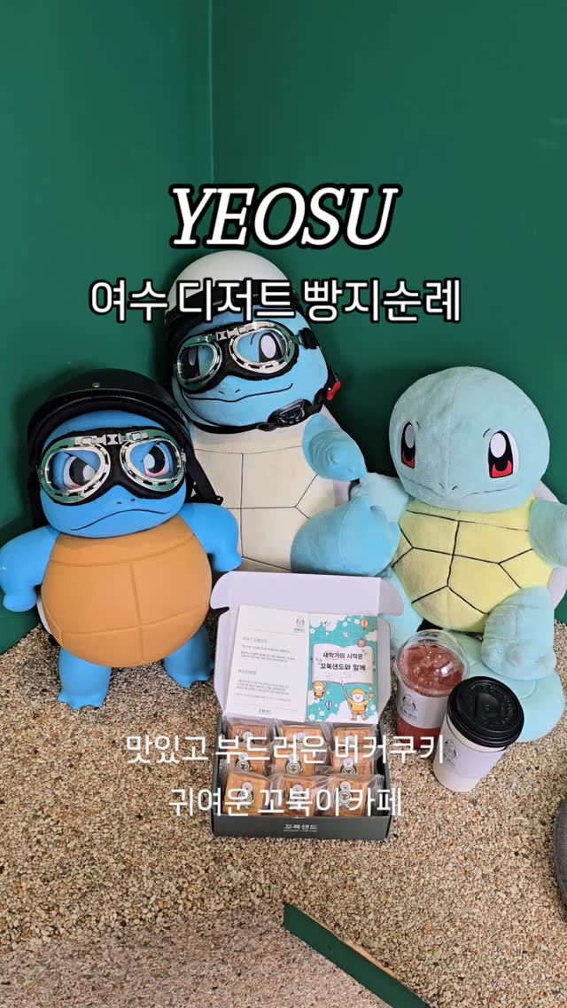 @may_beom이 올린 꼬북샌드 여수본점 태그 게시물