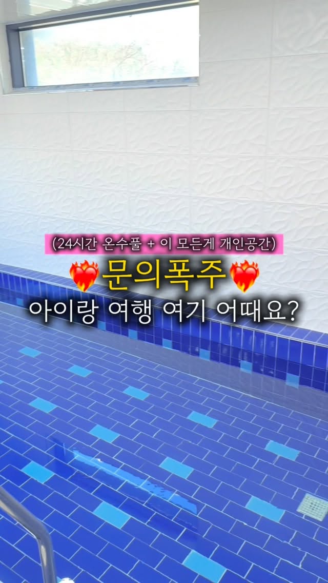 @__love_doa_이 올린 가평 콩콩키즈 내림스테이감성풀빌라 태그 게시물