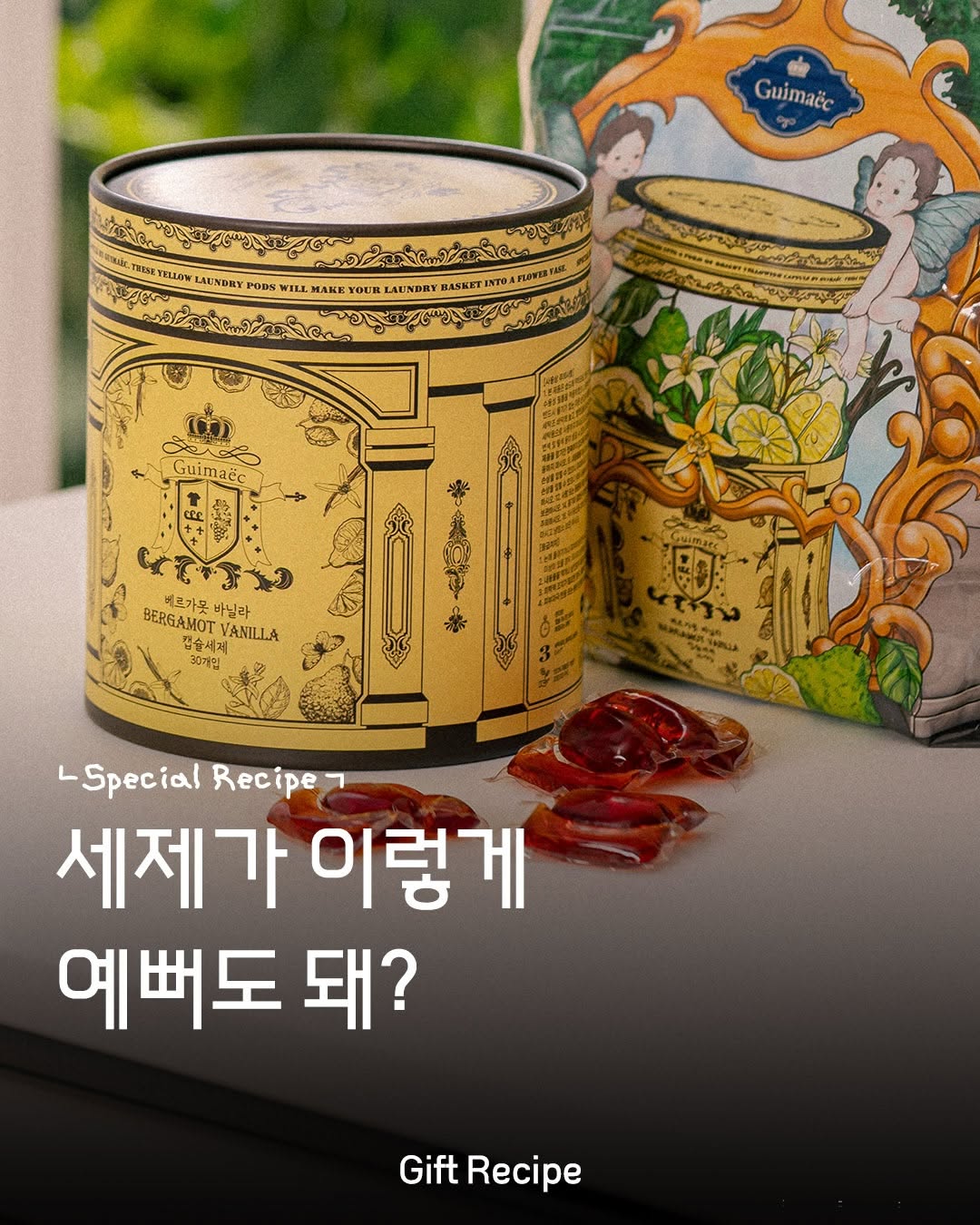 @gift_recipe_이 올린 귀맥 올인원 캡슐세제 태그 게시물