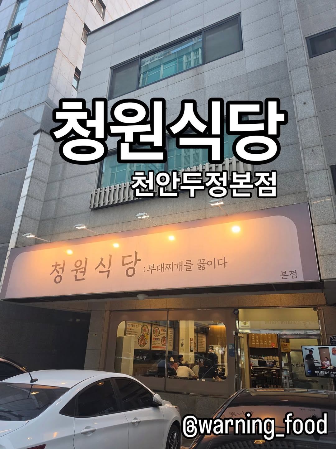 @warning_food이 올린 청원식당 태그 게시물