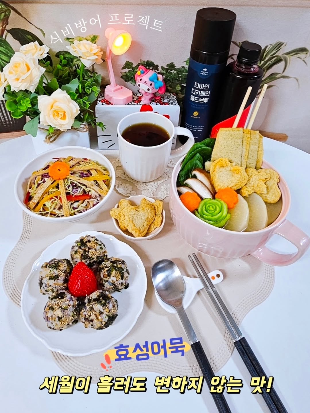 @sung.love.house이 올린 효성어묵 태그 게시물