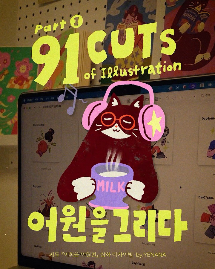 @yenana_nana이 올린 쎄듀던트 태그 게시물