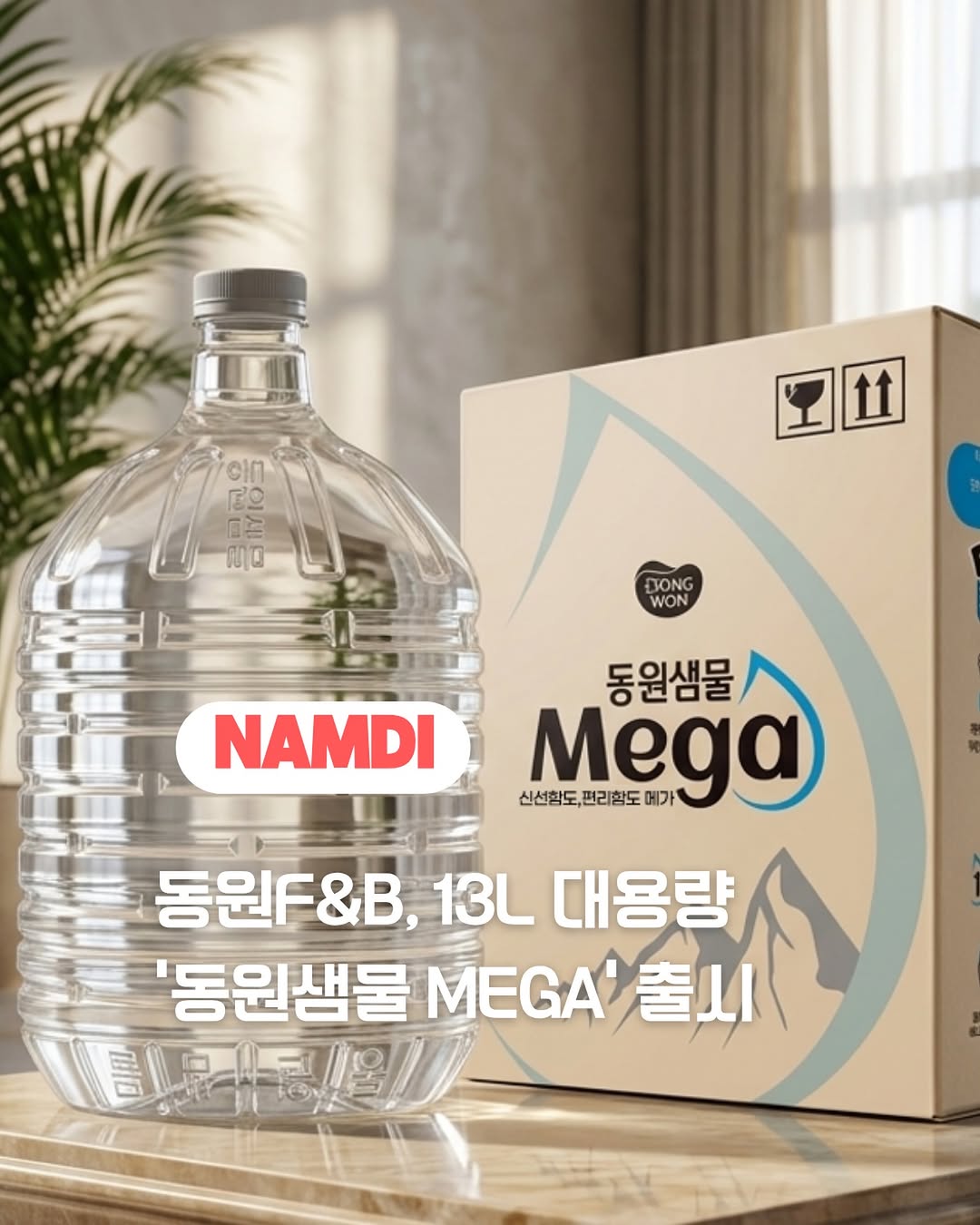 @namdi.official이 올린 동원샘물 태그 게시물