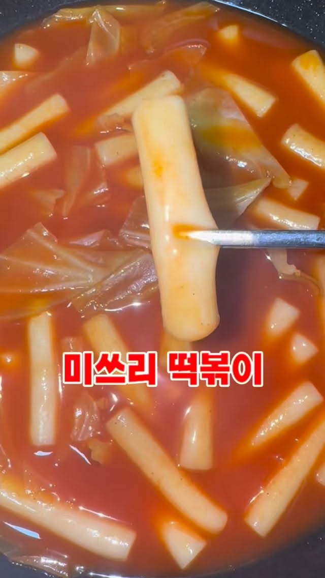 @ttallami__official이 올린 미쓰리 | 떡볶이 명가 태그 게시물