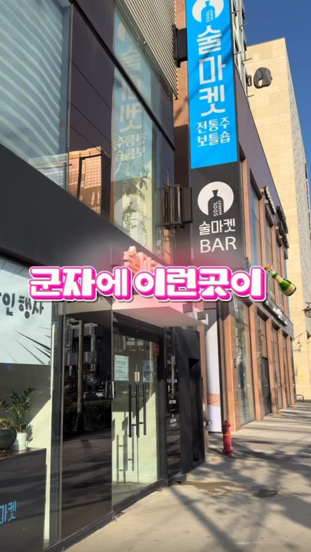 @joo_em_이 올린 전통주 술마켓 🍶 태그 게시물