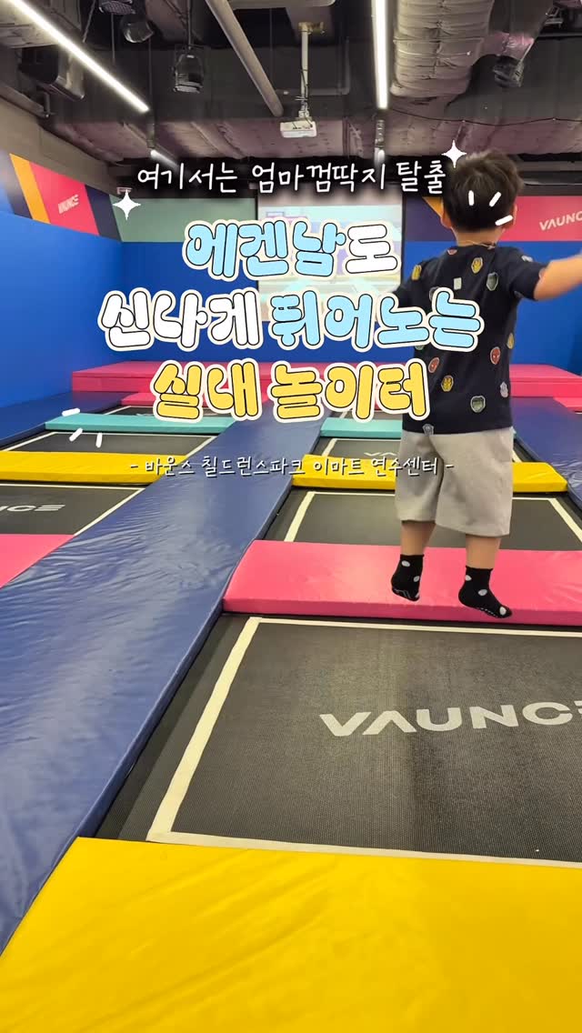 @mimmemom이 올린 바운스 더퍼스트 이마트 연수센터 태그 게시물