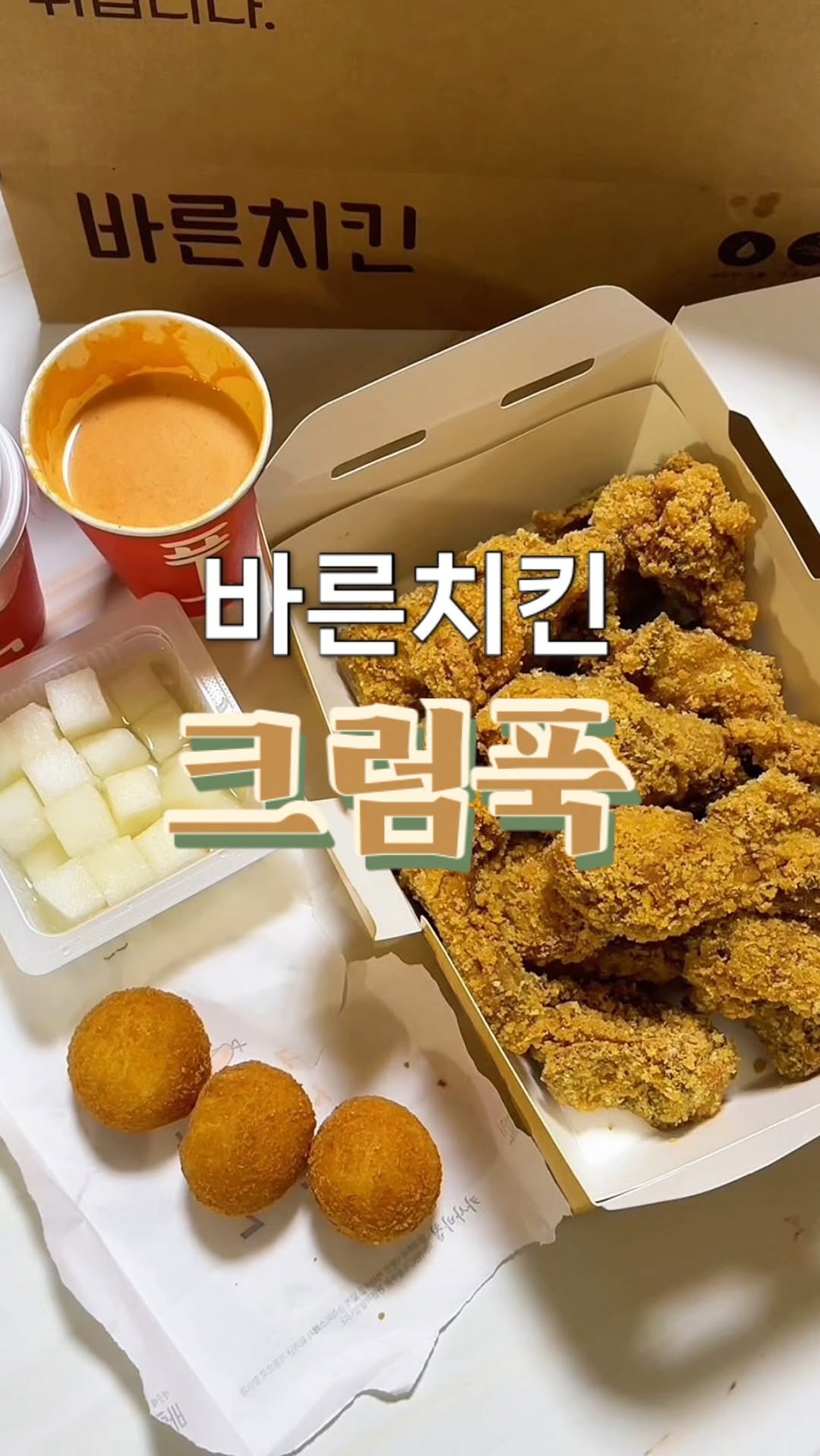 @serein_rin이 올린 바른치킨 태그 게시물