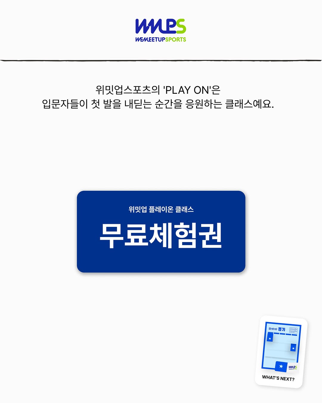 @wahaha.playground이 올린 위밋업스포츠 태그 게시물