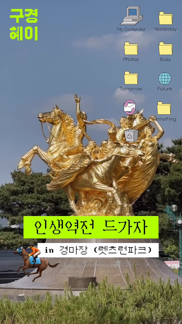 @hyeeither이 올린 코리안더비 태그 게시물