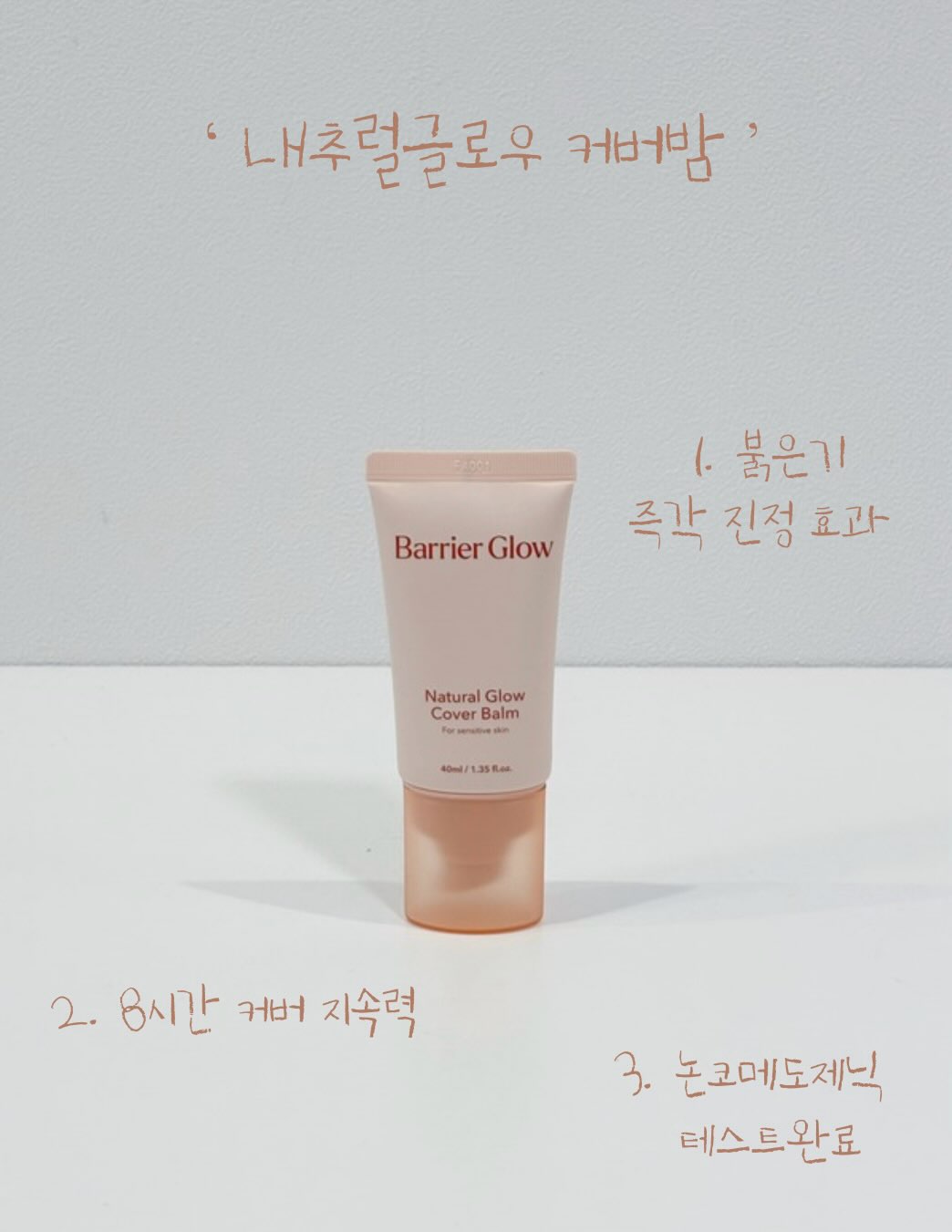 @joygarden_eden이 올린 배리어글로우 태그 게시물