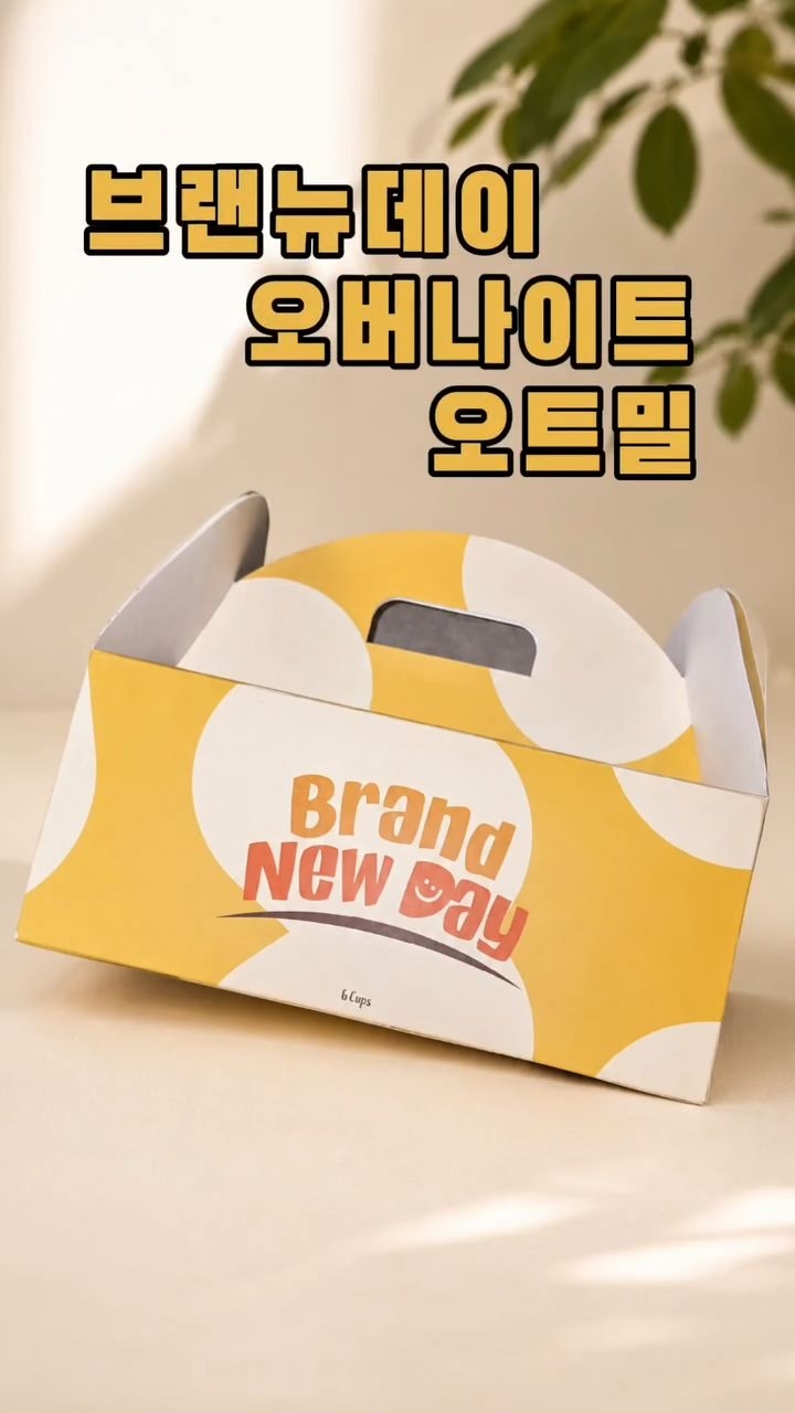 @littlegiant_haein이 올린 브랜뉴데이 오버나이트 오트밀 태그 게시물