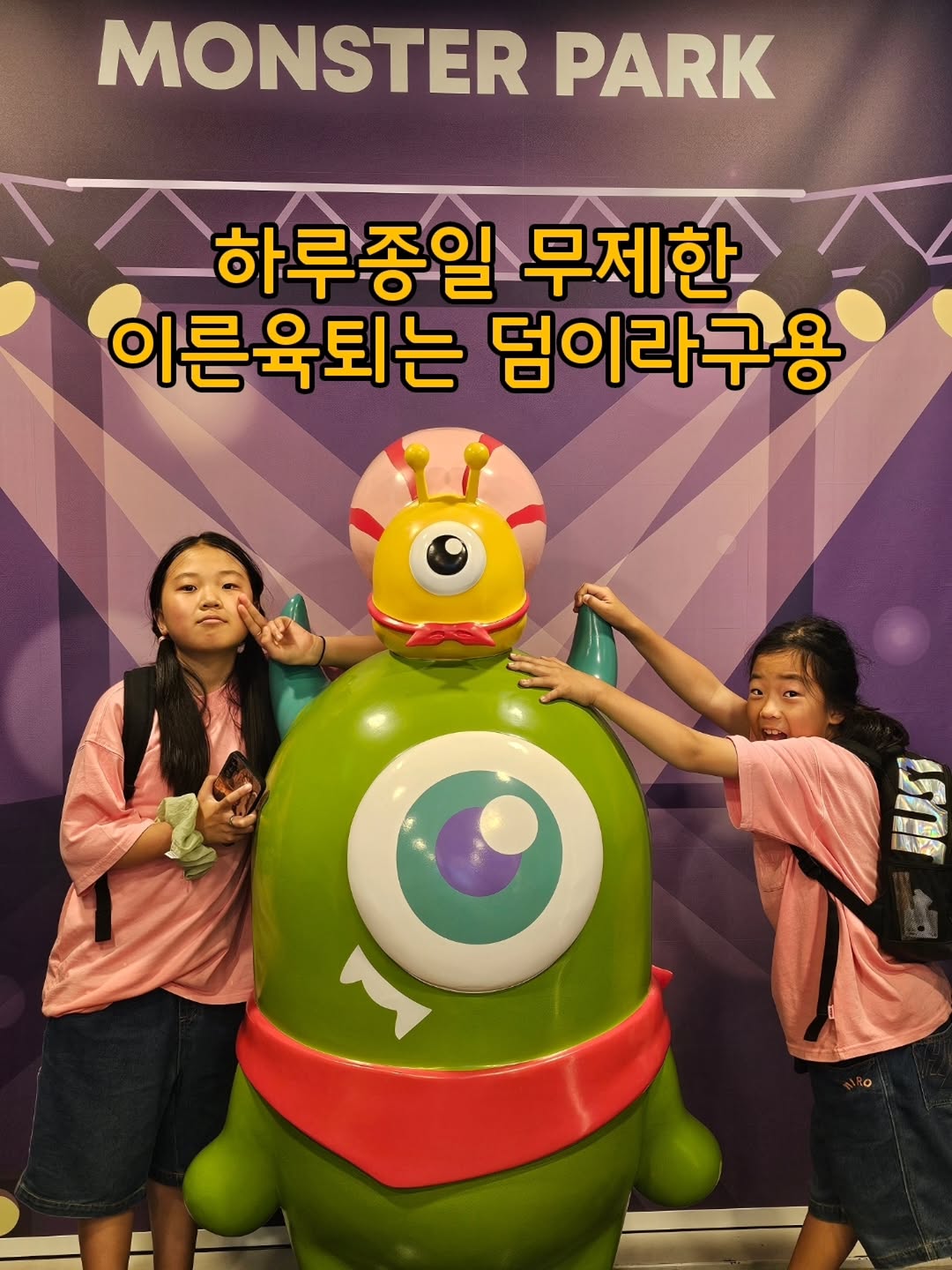 @yuki_choyeon이 올린 몬스터파크 부산 태그 게시물