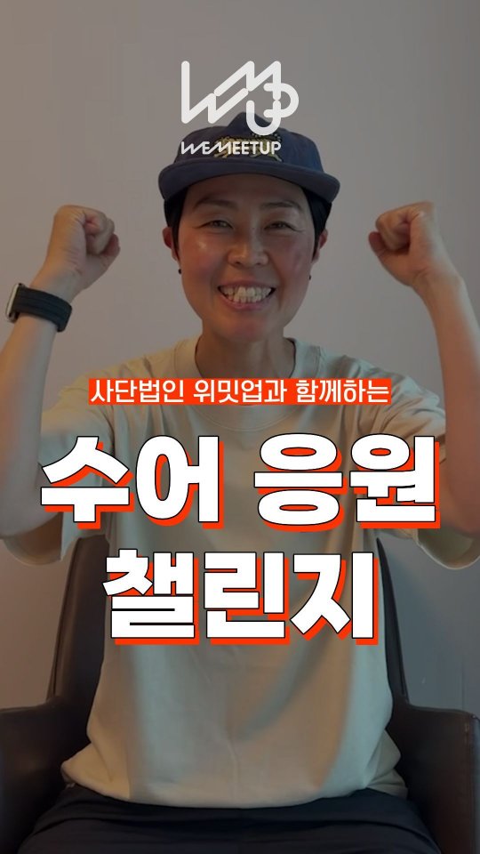 @npo_wemeetup이 올린 위밋업스포츠 태그 게시물