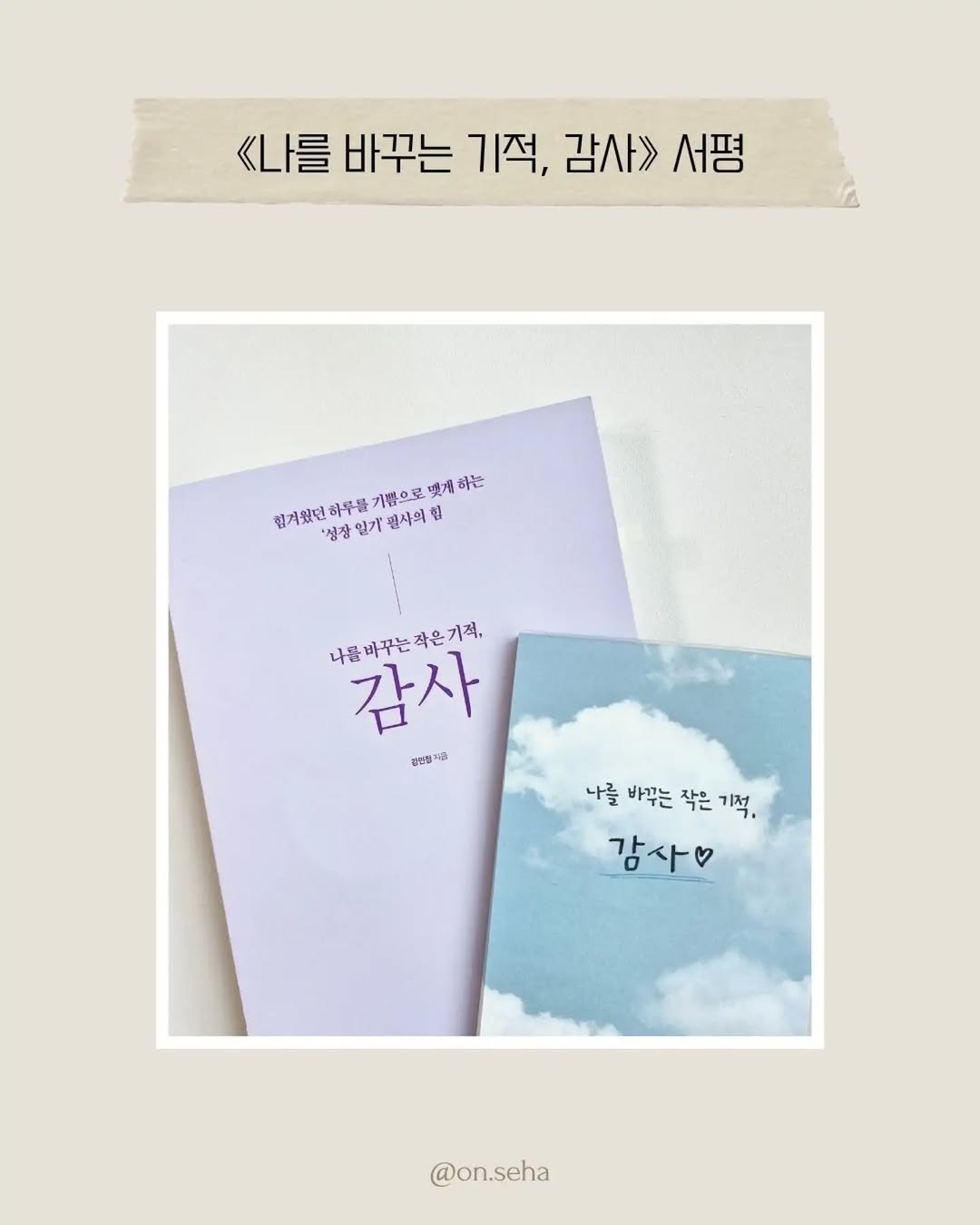 @on.seha이 올린 생각한페이지 | 독서•서평 | 포이에마 태그 게시물