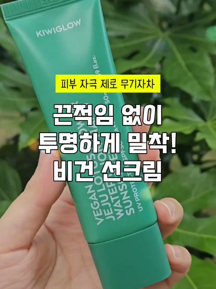@mni.im이 올린 키위글로우 | 비건화장품 태그 게시물