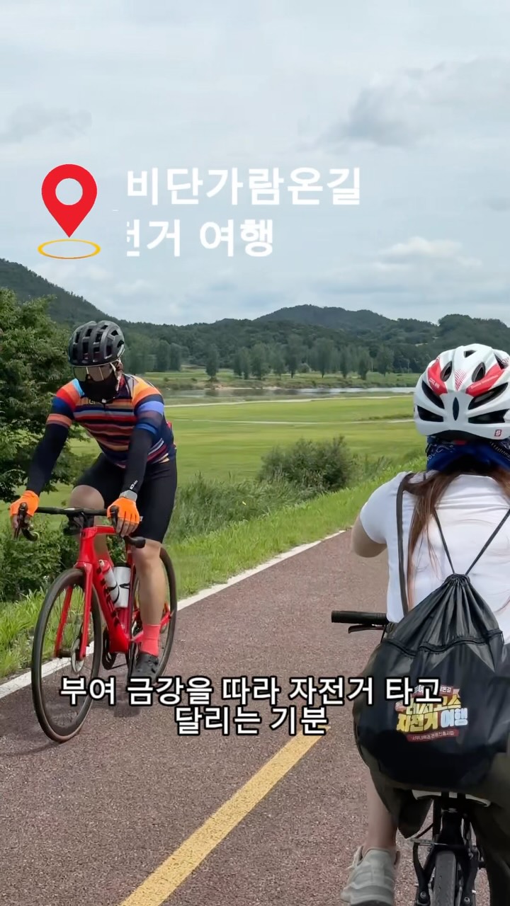 @7candy777이 올린 2026 부여 비단가람 자전거 여행 태그 게시물