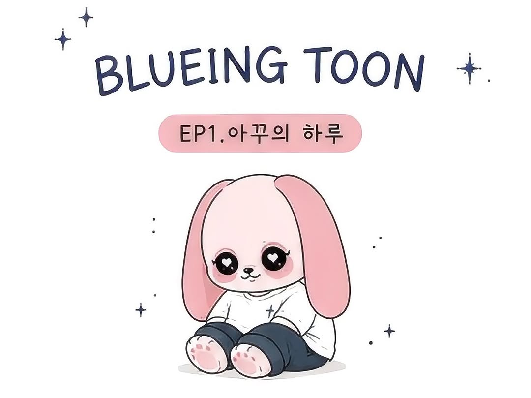 @blueing.toon이 올린 BLUEING 태그 게시물