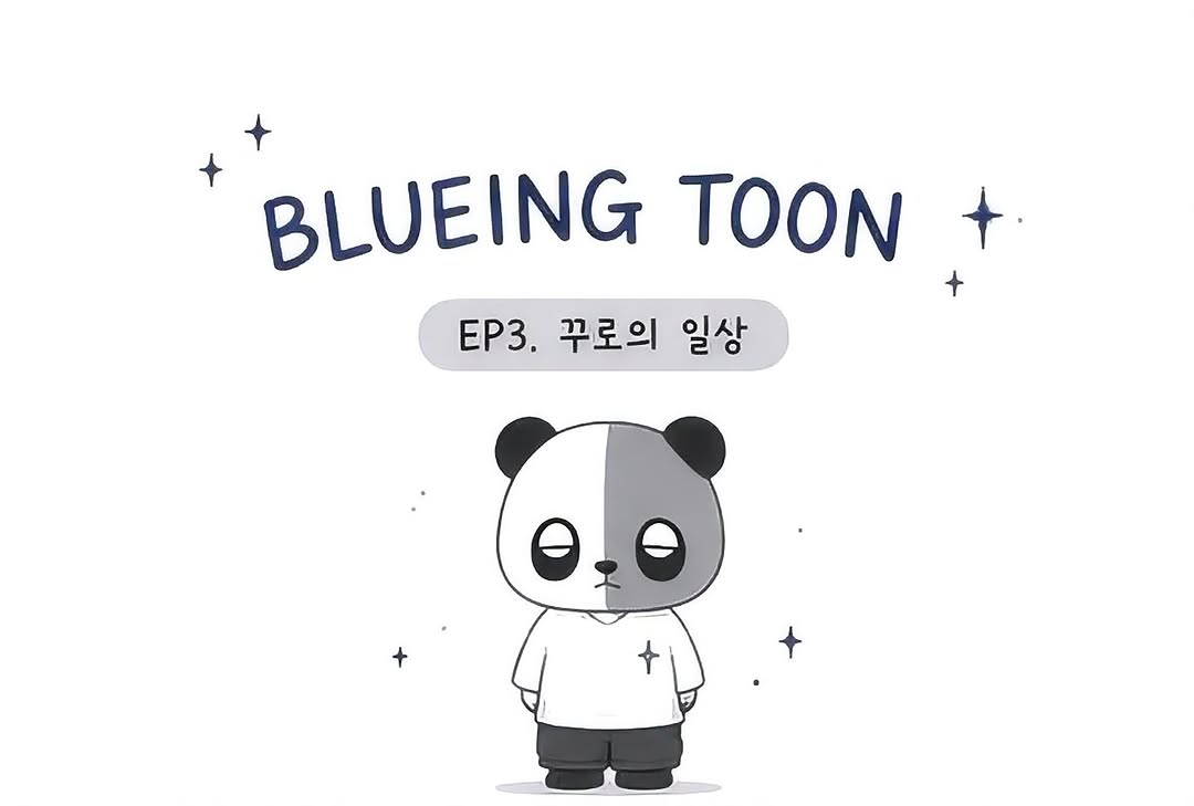 @blueing.toon이 올린 BLUEING 태그 게시물