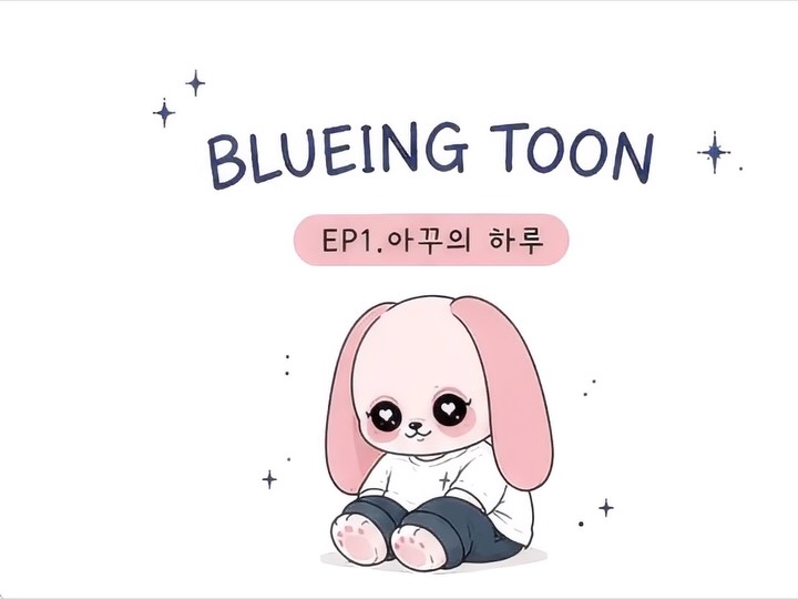 @blueing.toon이 올린 BLUEING 태그 게시물