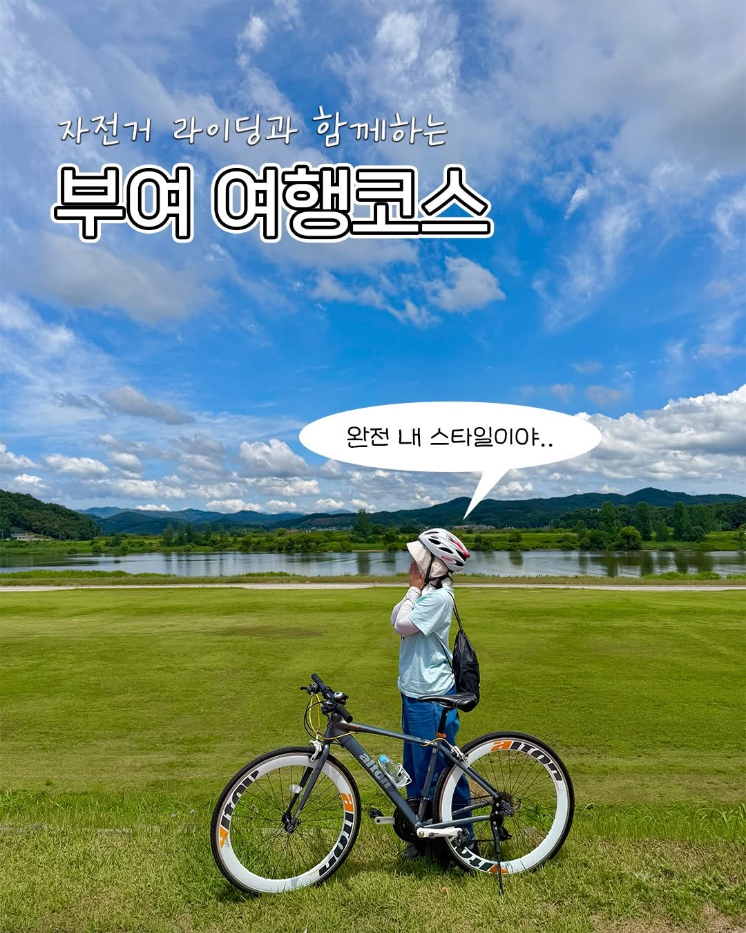 @5bunjagi이 올린 2026 부여 비단가람 자전거 여행 태그 게시물