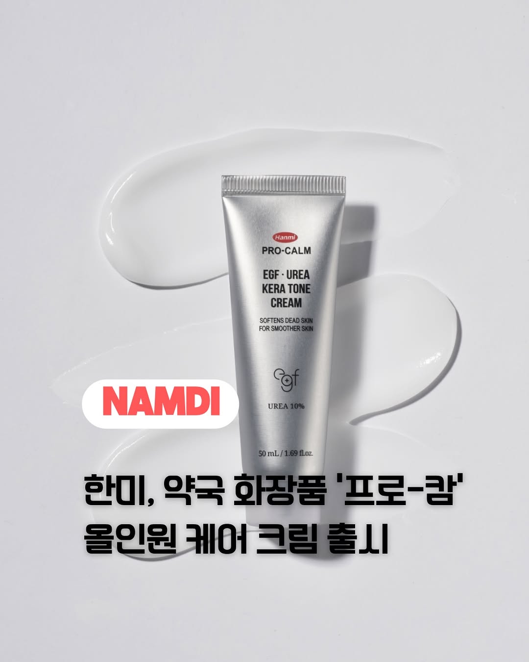 @namdi.official이 올린 한미사이언스 더마 클리닉, 프로-캄 태그 게시물