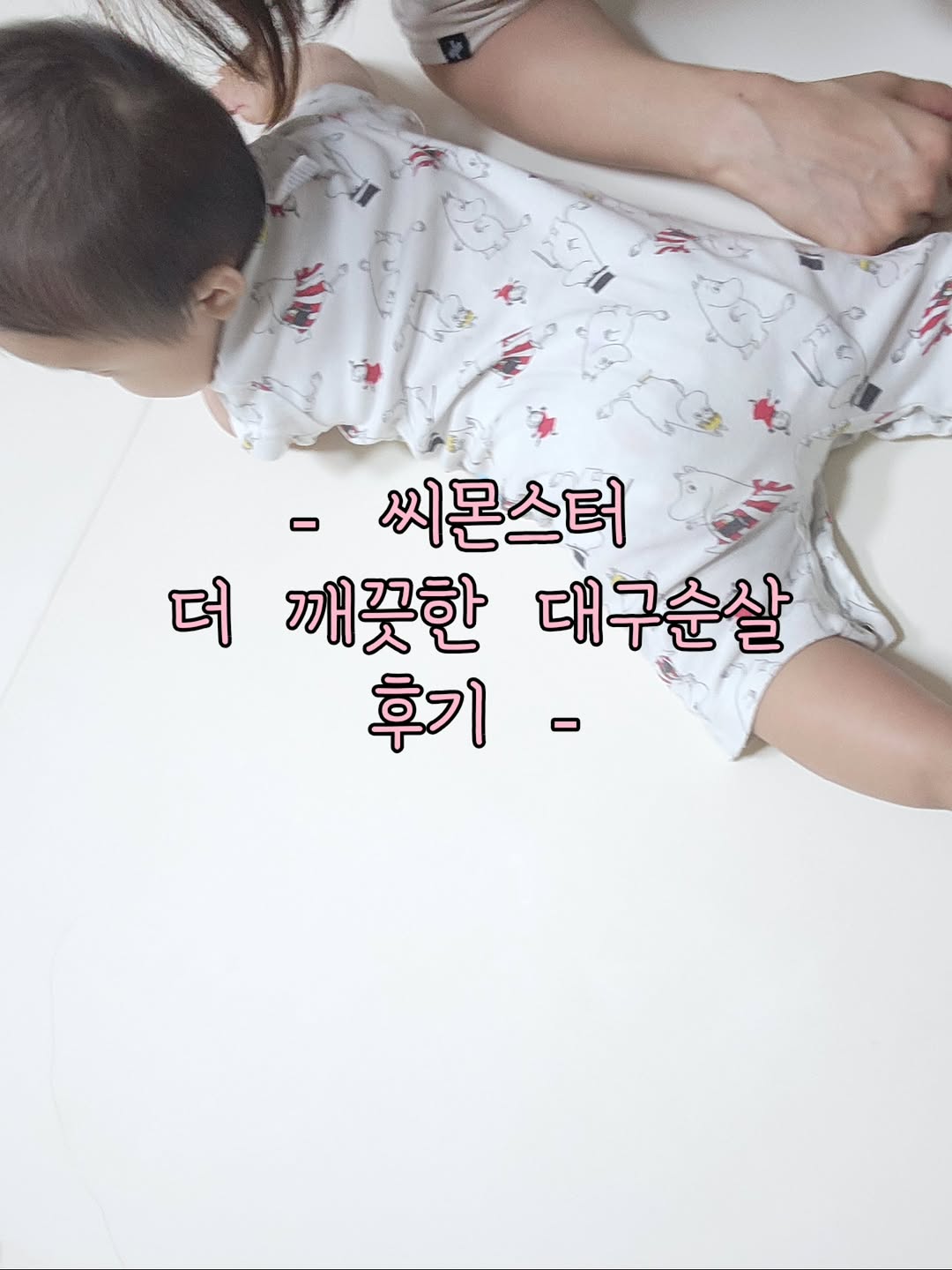 @lavender1340이 올린 씨몬스터 베이비 태그 게시물