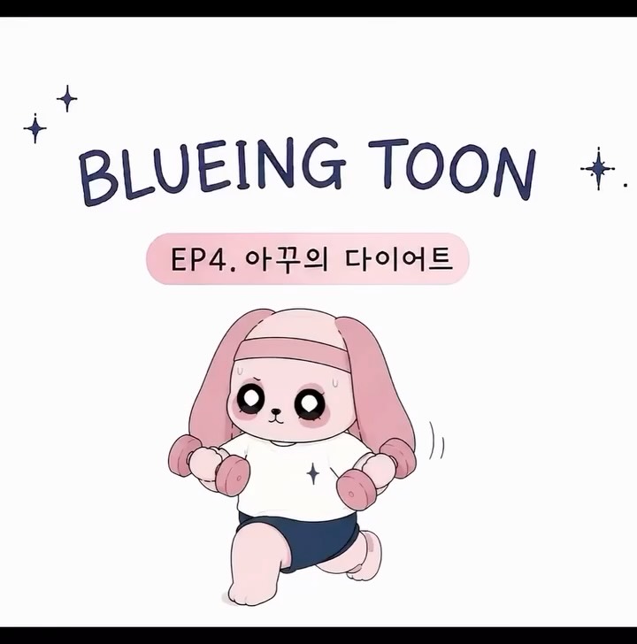 @blueing.toon이 올린 BLUEING 태그 게시물