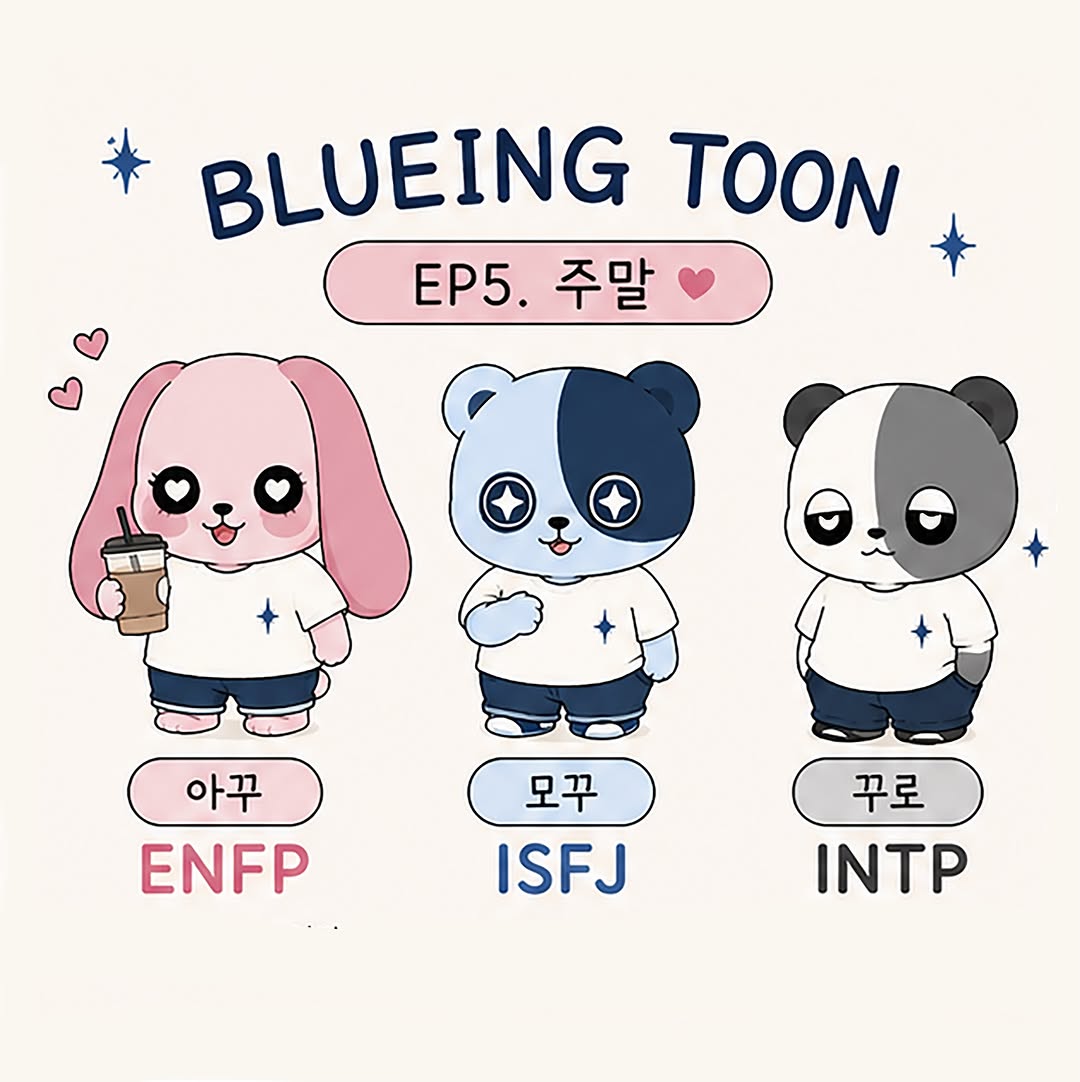 @blueing.toon이 올린 BLUEING 태그 게시물