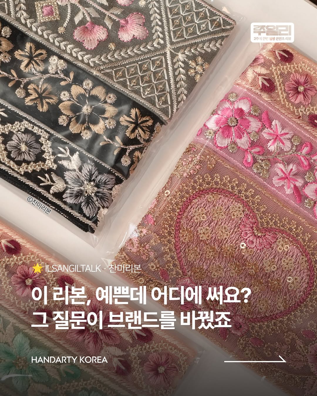 @handartykorea이 올린 찬미리본 태그 게시물