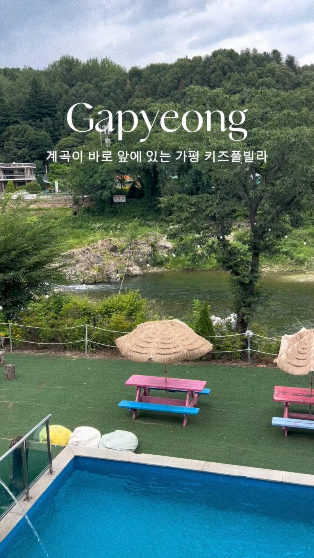 가평 콩콩키즈 내림스테이감성풀빌라 광고 소재