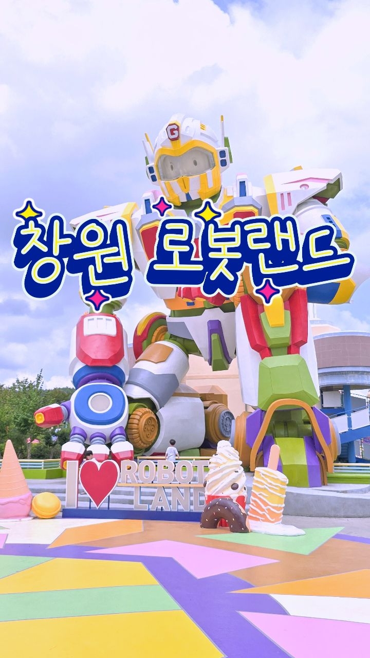 @e.dam_이 올린 로봇랜드 태그 게시물