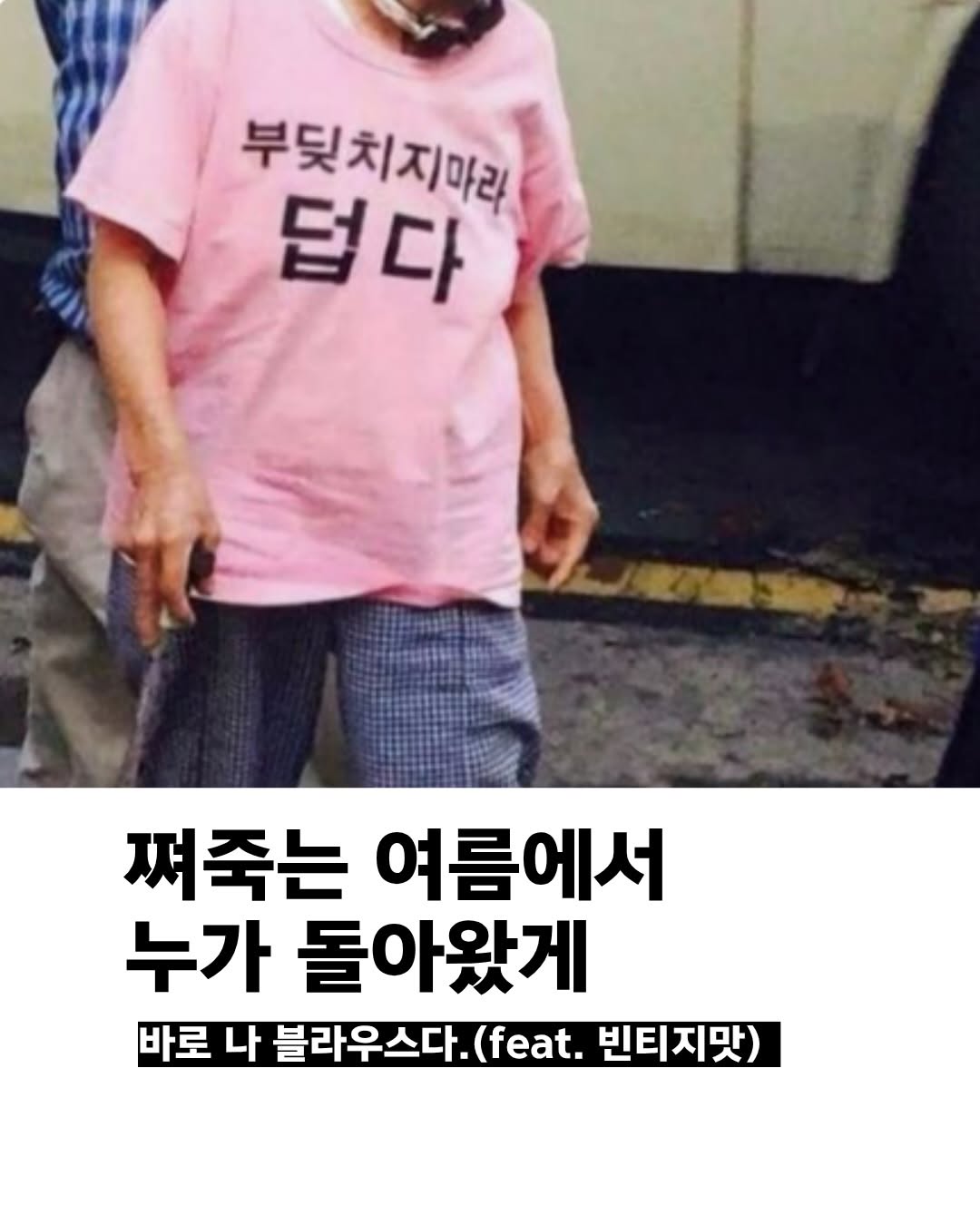 @milzip.mag이 올린 쥬시쥬디 태그 게시물