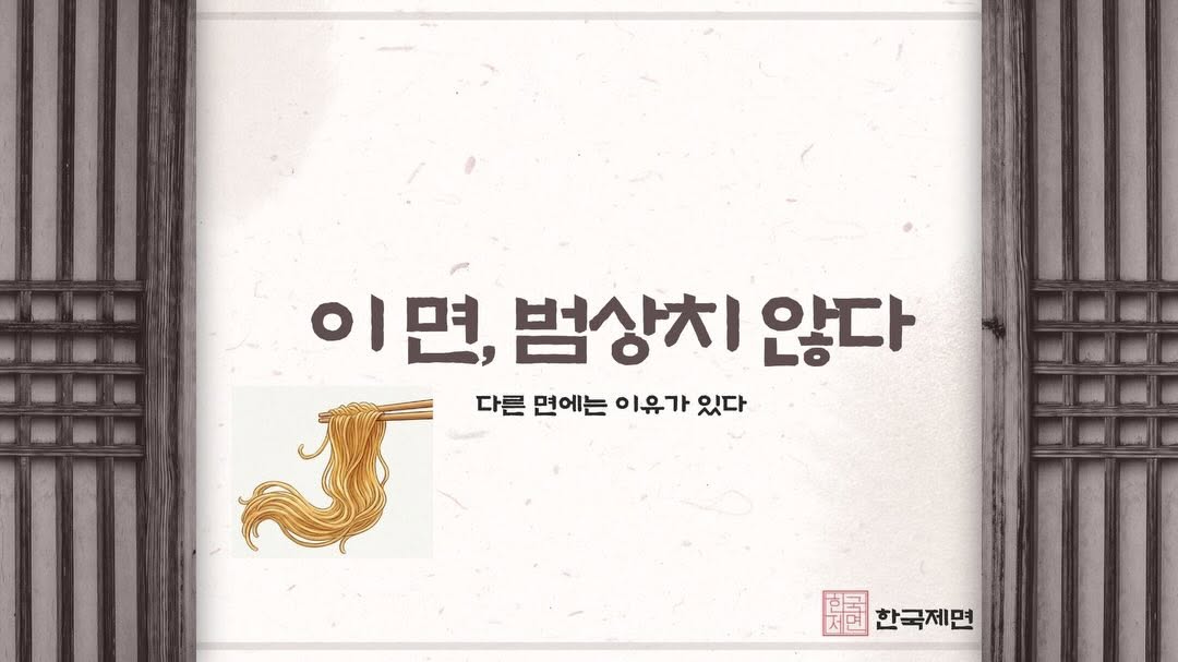 @bbangjoaa_이 올린 한국제면 태그 게시물