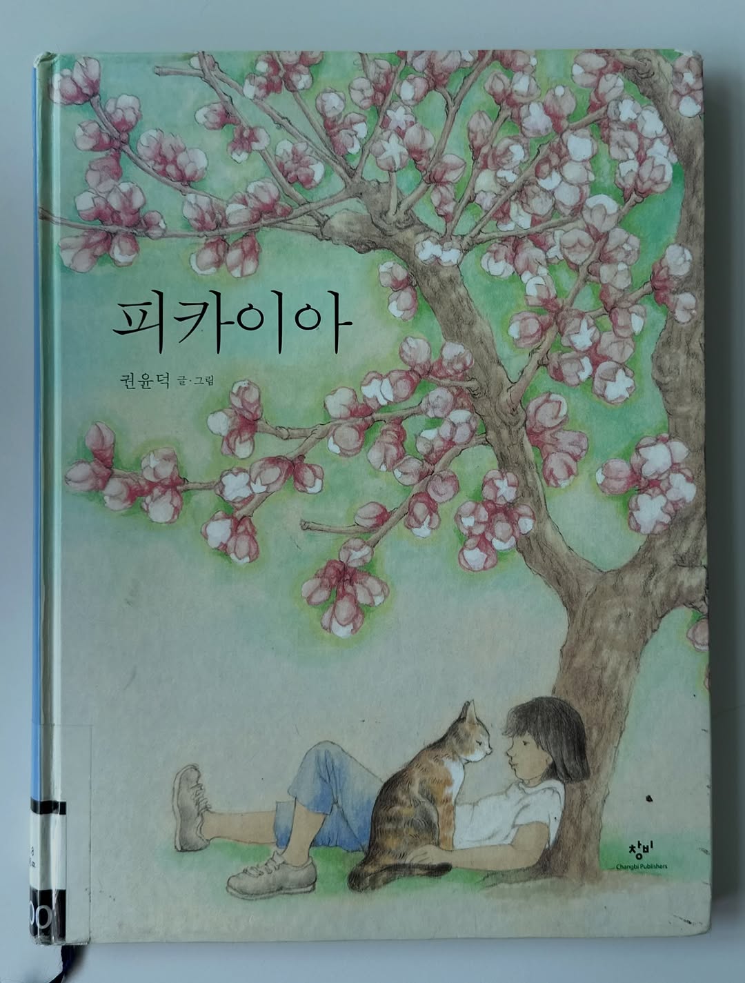 @snew.reading이 올린 창비 그림책 태그 게시물