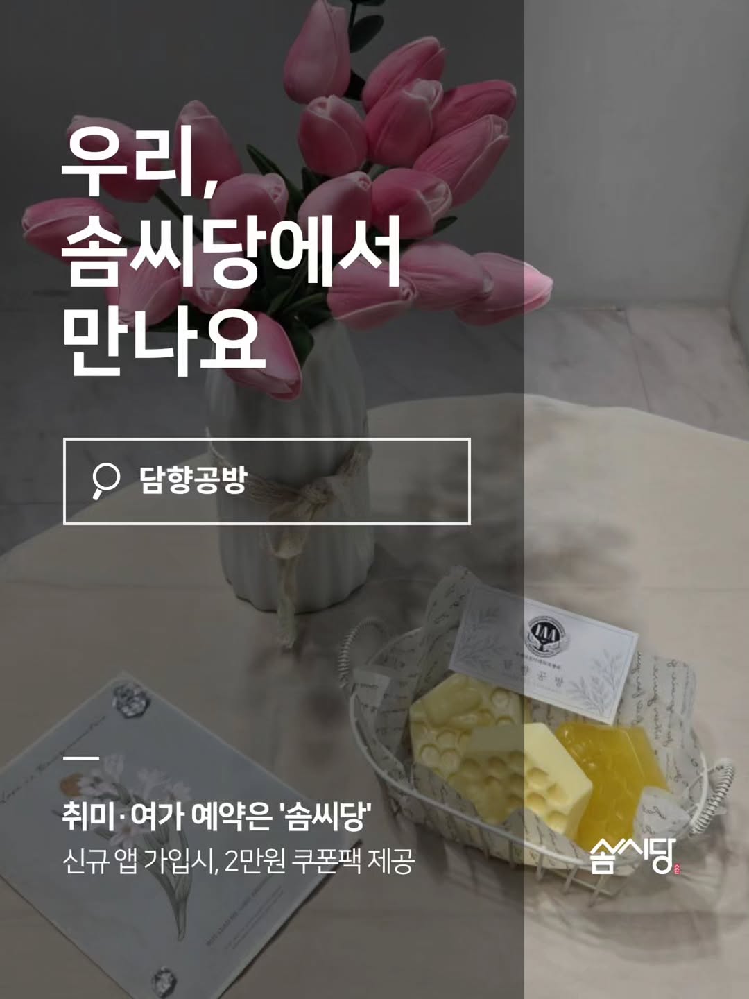 @damhyang_gongbang이 올린 솜씨당 태그 게시물