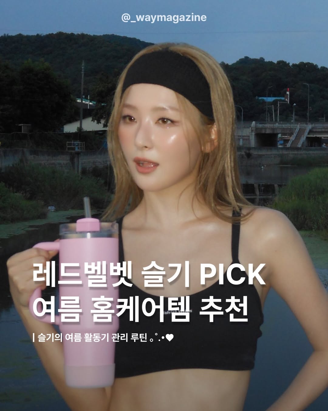 @_waymagazine이 올린 이브로쉐 태그 게시물