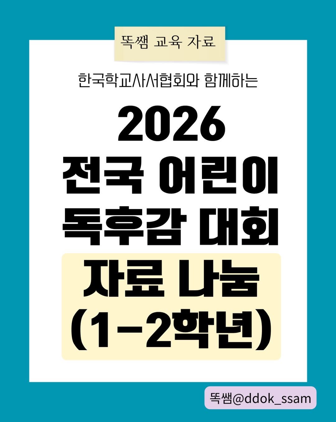 @ddok_ssam이 올린 기탄교육 태그 게시물
