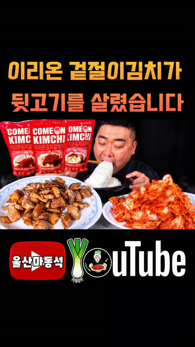 @ulsan_ma_dong_seok이 올린 이리온김치 태그 게시물