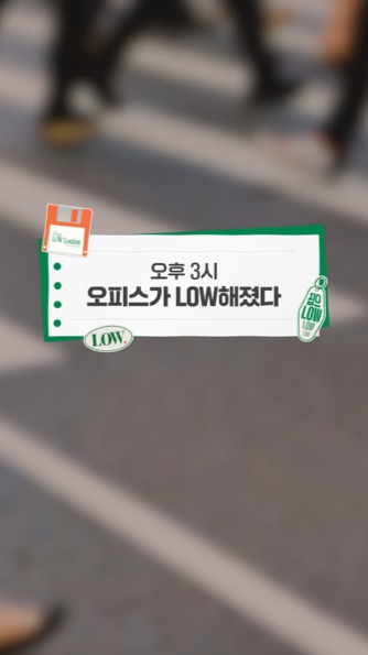 @vegemil.official이 올린 LOW CLUB 태그 게시물