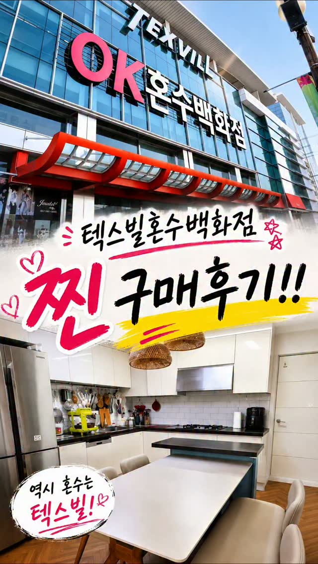 @joy_lee_0208이 올린 텍스빌OK혼수백화점 태그 게시물