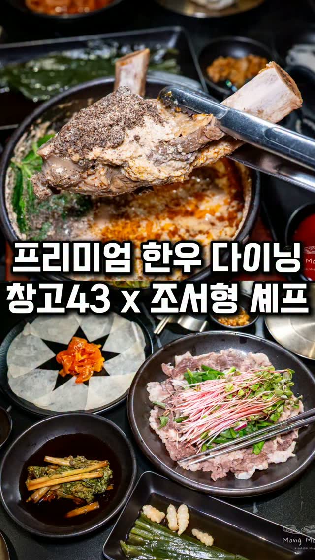 한우다이닝 창고43 광고 소재