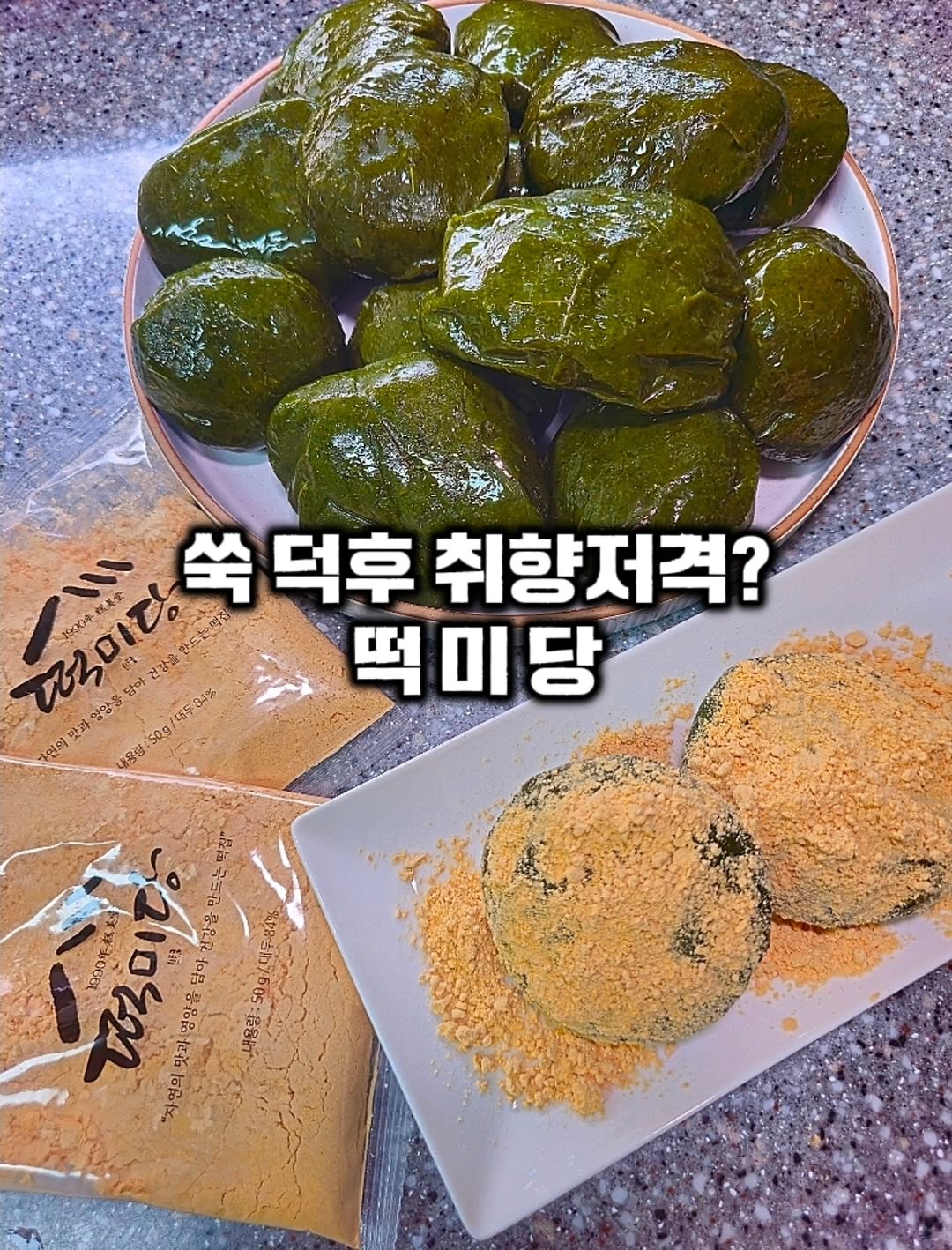 @eunha.food이 올린 전국 소문난 30년 전통 떡집 | 떡미당 태그 게시물