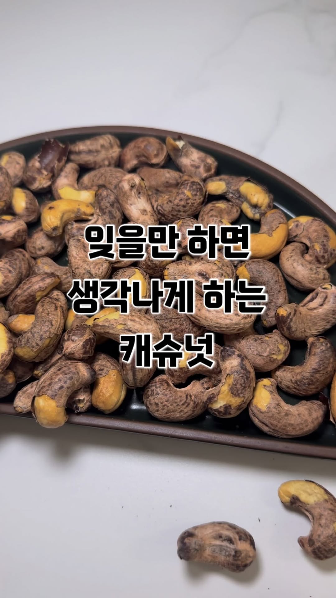@y_eat1204이 올린 Dream Cashews 태그 게시물