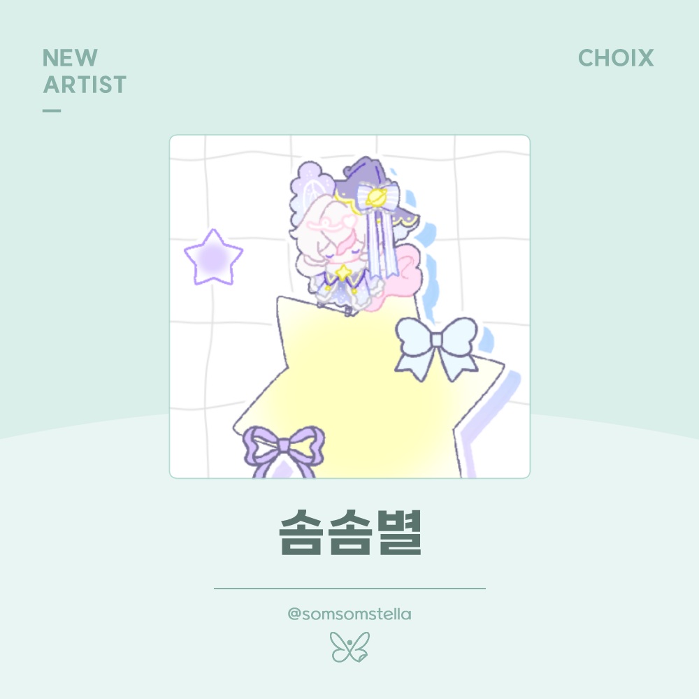 @choix_ovo이 올린 솜솜별 태그 게시물