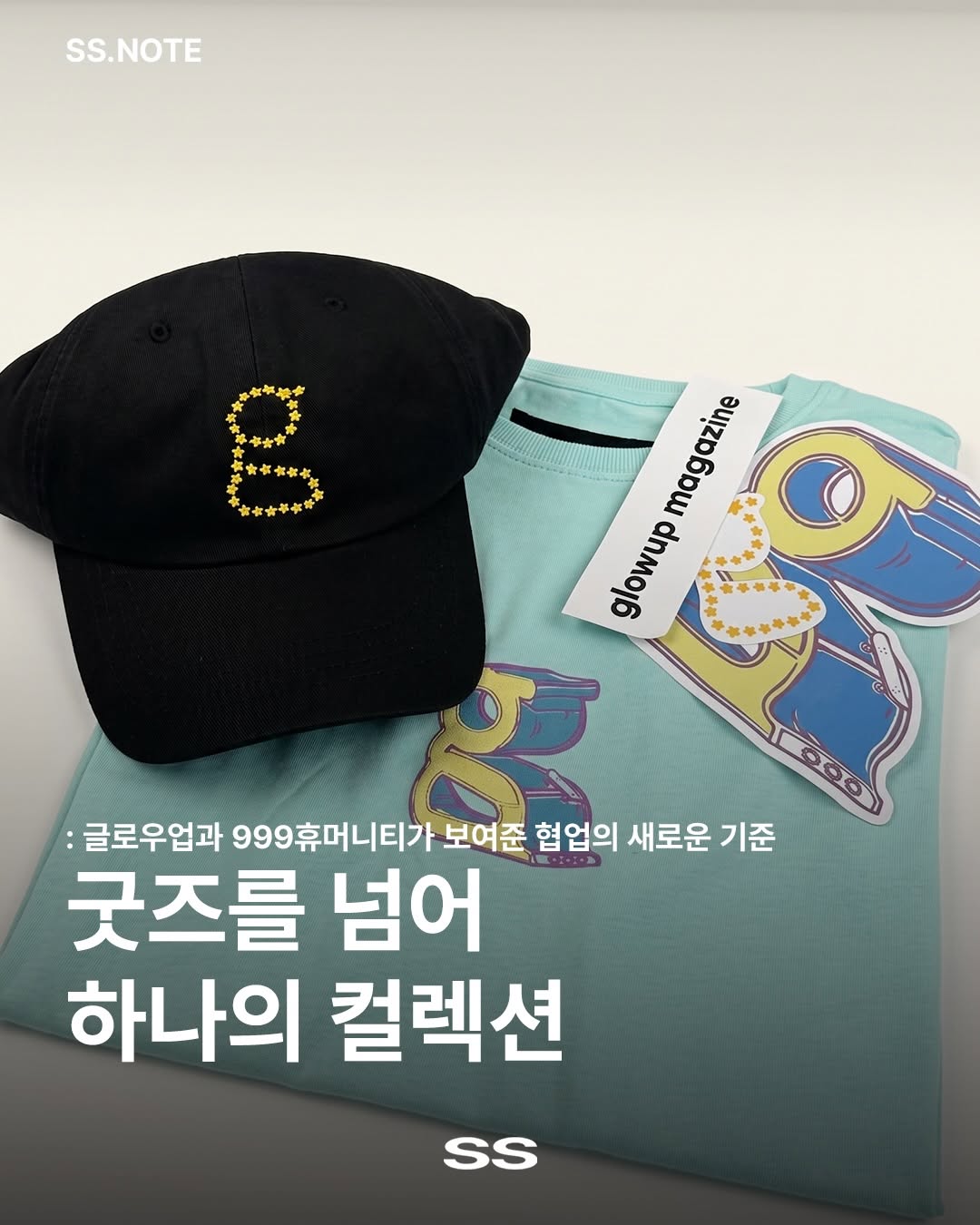 @ssnote.co.kr이 올린 글로우업 매거진 태그 게시물